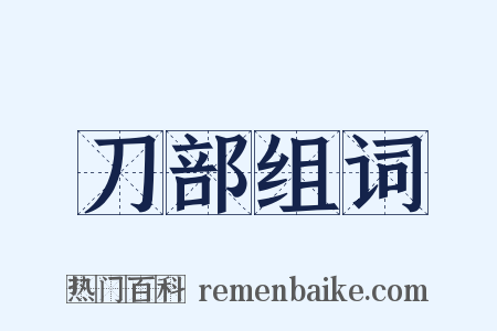 刀部组词是什么意思的图片